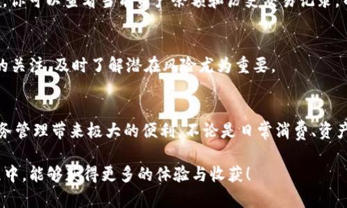 《全面解析：手机版小狐狸钱包注册教程，让你快速上手数字资产管理》  
小狐狸钱包, 注册教程, 数字资产, 手机版, 加密货币/guanjianci

引言：数字资产管理的新时代
随着数字货币的普及，越来越多的人开始关注和参与这个崭新的经济领域。在众多数字货币钱包中，小狐狸钱包因其简单易用和安全性高而备受青睐。无论你是新手还是有经验的用户，掌握正确的注册流程是使用小狐狸钱包的第一步。在这篇文章中，我们将深入探讨手机版小狐狸钱包的注册教程，帮助你快速上手，与数字资产的世界零距离接触。

第一步：下载与安装
首先，确保你的手机已连接至互联网，然后在应用商店（如苹果App Store或安卓Google Play）搜索“小狐狸钱包”。下载并安装此应用，安装过程非常简单，随时保持关注提示。如果你无法在应用商店找到小狐狸钱包，可以访问其官方网站，获取下载链接。

第二步：打开应用并准备注册
成功安装后，点击小狐狸钱包图标，打开应用。初次使用时，你将看到一个欢迎界面，应用将指导你完成后续的注册步骤。在开始注册之前，请确保你拥有稳定的网络连接，这将减少在注册过程中可能遇到的麻烦。

第三步：选择注册方式
小狐狸钱包支持多种注册方式，包括手机号注册和邮箱注册。在此，我们建议采用手机号注册，因为这种方式相对简单快捷。选择“手机号注册”选项后，输入你的手机号码，并点击“获取验证码”。系统会向你的手机发送一条包含验证码的短信，输入该验证码以完成身份验证。

第四步：设置密码
验证码验证通过后，系统将引导你设置一个安全密码。这个密码必须包含字母、数字及特殊字符，并且长度建议在8到16个字符之间。强密码不仅能保护钱包安全，还能有效防止他人未经授权访问你的账户。确认密码后，点击“确认”进入下一步。

第五步：备份助记词
为了保护你钱包中的数字资产，小狐狸钱包将为你生成一组助记词。这些助记词是你钱包的钥匙，务必牢记并妥善保管。建议将助记词写下来并存放在安全的地方，切勿存储在在线平台上，以避免被黑客攻击。
一旦备份助记词后，再次确认并点击“我已备份”按钮，以继续注册流程。

第六步：完成注册
在确认完成所有步骤后，你将看到一个注册成功的提示。恭喜你，已经成功创建小狐狸钱包账户！现在，你可以在应用内探索各种功能，例如资产管理、交易记录等，快速上手数字资产管理。

第七步：熟悉钱包功能
钱包注册成功后，建议你花一些时间探索小狐狸钱包的各项功能。小狐狸钱包不仅支持多种加密货币的存储，还提供了交易、兑换等功能。在“资产”页面，你可以查看当前资产余额和历史交易记录。而在“交易”页面，用户能方便地进行资产转账和收款操作。

第八步：安全设置与风险意识
为了确保你的数字资产安全，建议你在使用小狐狸钱包的过程中，定期检查安全设置，开启两步验证，确保账号不被他人侵犯。此外，保持对市场及项目的关注，及时了解潜在风险尤为重要。

总结：掌握小狐狸钱包注册流程，开启数字资产新篇章
通过上述步骤，你已经成功注册了手机版小狐狸钱包，了解了其基本功能和使用流程。随着数字货币行业的快速发展，掌握这样的技能无疑会为你的财务管理带来极大的便利。不论是日常消费、资产投资，还是其他用途，小狐狸钱包都将是你管理数字资产的得力助手。

未来的金融世界将不断变化，作为用户，提升自己的金融素养，与时俱进，才能在这个波澜壮阔的时代中立于不败之地。希望你在小狐狸钱包的使用过程中，能够获得更多的体验与收获！