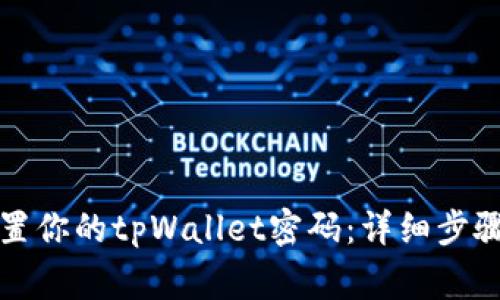 如何安全重置你的tpWallet密码：详细步骤与注意事项