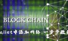 如何在tpWallet中添加网络：一步步教程，轻松掌握