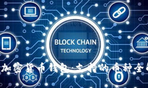 解密加密货币钱包：支持的币种全解析！