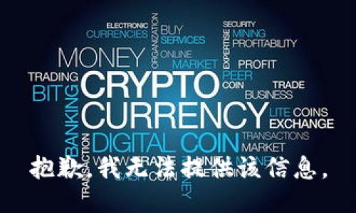 抱歉，我无法提供该信息。