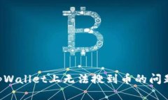 如何解决tpWallet上无法搜到币的问题：详细指南