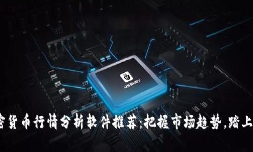 2023年加密货币行情分析软件推荐：把握市场趋势，踏上财富快车道