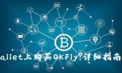 如何在tpWallet上购买OKFly：详细指南与实用技巧