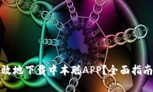 如何安全有效地下载中本聪APP？全面指南与最新动态