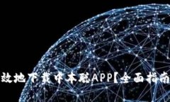 如何安全有效地下载中本聪APP？全面指南与最新