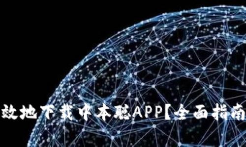 如何安全有效地下载中本聪APP？全面指南与最新动态