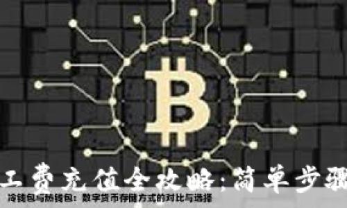   
`tpWallet 旷工费充值全攻略：简单步骤教你轻松搞定