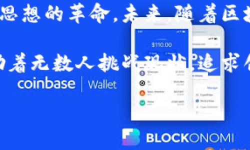 中本聪有多少矿工？揭秘比特币的早期挖矿历史

中本聪, 矿工, 比特币, 挖矿, 区块链/guanjianci

引言：比特币的奠基人
比特币，作为一种创新的数字货币，自2009年首次亮相以来，便迅速吸引了全球的关注。而这一切的开端，都是源于一位匿名的发明者——中本聪（Satoshi Nakamoto）。不过，对于“大师”中本聪的身份及其在比特币网络中的影响力，很多人仍然存在诸多疑问，其中最常被问及的一个问题是：“中本聪到底有多少矿工？”

初始挖矿的背景
回溯到比特币的诞生，在2009年，虽然区块链的概念并不新鲜，但是真正能够将其付诸实践的却是中本聪。彼时，比特币挖矿并未形成今日规模庞大的产业链，很多人对此感到陌生。中本聪最初的目标就是要创造一种去中心化的货币，使其可以在没有中介的情况下进行交易。这一目标吸引了少数早期的挖矿爱好者，也就是“矿工”。

在比特币的前期发展阶段，矿工数量并不庞大。这段时期的矿工多是技术爱好者或对比特币理念有认同感的人。他们使用简单的计算机进行挖矿，没有复杂的矿机，仅凭借个人电脑的算力就能参与进来。对不少人而言，挖矿不仅是一种新的获利方式，还是对中本聪理想的支持与实践。

中本聪的矿工身份和活动
关于中本聪自己是否以矿工身份参与过比特币挖矿，信息仍然模糊不清。不过，有些资料显示，中本聪在比特币的初始阶段确实参与了矿工活动。根据比特币块链的数据，早期的几个区块都是由中本聪挖出的。他的第一个区块，也就是“创世区块”，被称为“区块0”，是在2009年1月3日生成的，奖励为50个比特币，这也是比特币历史上的第一个区块。

进一步而言，随着比特币网络的逐渐发展，矿工的数量开始上升，分布也愈加多元化。中本聪在网络中的角色逐渐模糊，部分原因在于他停止了对比特币的积极维护。至2010年，中本聪几乎停止了公共交流和挖矿，留下了一个日益扩大的社区。

比特币矿工的演变与趋势
进入2010年代，比特币的知名度开始迅速扩大。随着参与比特币挖矿的人数越来越多，挖矿设备的专业化和多样化也开始显著变化。早期的个人电脑已逐渐被强大的专用矿机所取代，形成了大型矿场。根据一些研究，截止目前，比特币网络中的矿工据说已超过数千个，这些矿工也在全球范围内分布广泛。

与早期矿工相比，如今的矿工们不仅需要强大的算力，还要精细的管理和技术。比如，许多矿工开始利用可再生能源进行挖矿，以减少电力成本和环境影响。由此，可见比特币挖矿的趋势从单打独斗逐渐演变为团队合作，这无疑推动了行业的进步与创新。

中本聪的影响与遗产
尽管中本聪已经淡出了公众视野，但他给整个数字货币领域留下一笔丰厚的遗产。他的设计理念与原则不仅在比特币的运行中扎根，也为无数新兴加密货币的发展提供了理论支持。许多后来的项目都在遵循中本聪的理念，力求实现去中心化与透明性的目标。

此外，中本聪的匿名性也引发了人们对隐私和身份的深思。许多投资者和技术爱好者希望了解中本聪的真实身份，但他似乎刻意不与任何人建立联系。在很多人眼中，中本聪的神秘成了比特币更具吸引力的一部分，也引发了无数关于其真实身份的猜测与讨论。

总结与展望
总的来说，中本聪在比特币的早期挖矿阶段扮演了重要角色，但关于他的“矿工身份”，目前仍无确凿证据。然而，他对比特币的贡献，无疑是巨大的，并且影响深远。

随着比特币及其它加密货币的不断发展，矿工的数量与挖矿的形式也在不断演进。作为一次金融技术的革命，比特币不仅改变了人们的交易方式，也引领了一场思想的革命。未来，随着区块链技术的进一步普及与应用，我们有理由相信，中本聪真正的意图——创造一个去中心化的金融体系，或许会在不久将来得以实现。

在这条探索的道路上，我们期待更多的矿工能够加入进来，共同推动比特币以及整个区块链生态的发展。比特币不仅是一种货币，它更是一种文化与理念，它激励着无数人挑战现状，追求创新。

就此，我们希望每一位参与者都能铭记中本聪的理想，创造一个更美好的未来。