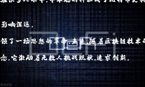 中本聪有多少矿工？揭秘比特币的早期挖矿历史

中本聪, 矿工, 比特币, 挖矿, 区块链/guanjianci

引言：比特币的奠基人
比特币，作为一种创新的数字货币，自2009年首次亮相以来，便迅速吸引了全球的关注。而这一切的开端，都是源于一位匿名的发明者——中本聪（Satoshi Nakamoto）。不过，对于“大师”中本聪的身份及其在比特币网络中的影响力，很多人仍然存在诸多疑问，其中最常被问及的一个问题是：“中本聪到底有多少矿工？”

初始挖矿的背景
回溯到比特币的诞生，在2009年，虽然区块链的概念并不新鲜，但是真正能够将其付诸实践的却是中本聪。彼时，比特币挖矿并未形成今日规模庞大的产业链，很多人对此感到陌生。中本聪最初的目标就是要创造一种去中心化的货币，使其可以在没有中介的情况下进行交易。这一目标吸引了少数早期的挖矿爱好者，也就是“矿工”。

在比特币的前期发展阶段，矿工数量并不庞大。这段时期的矿工多是技术爱好者或对比特币理念有认同感的人。他们使用简单的计算机进行挖矿，没有复杂的矿机，仅凭借个人电脑的算力就能参与进来。对不少人而言，挖矿不仅是一种新的获利方式，还是对中本聪理想的支持与实践。

中本聪的矿工身份和活动
关于中本聪自己是否以矿工身份参与过比特币挖矿，信息仍然模糊不清。不过，有些资料显示，中本聪在比特币的初始阶段确实参与了矿工活动。根据比特币块链的数据，早期的几个区块都是由中本聪挖出的。他的第一个区块，也就是“创世区块”，被称为“区块0”，是在2009年1月3日生成的，奖励为50个比特币，这也是比特币历史上的第一个区块。

进一步而言，随着比特币网络的逐渐发展，矿工的数量开始上升，分布也愈加多元化。中本聪在网络中的角色逐渐模糊，部分原因在于他停止了对比特币的积极维护。至2010年，中本聪几乎停止了公共交流和挖矿，留下了一个日益扩大的社区。

比特币矿工的演变与趋势
进入2010年代，比特币的知名度开始迅速扩大。随着参与比特币挖矿的人数越来越多，挖矿设备的专业化和多样化也开始显著变化。早期的个人电脑已逐渐被强大的专用矿机所取代，形成了大型矿场。根据一些研究，截止目前，比特币网络中的矿工据说已超过数千个，这些矿工也在全球范围内分布广泛。

与早期矿工相比，如今的矿工们不仅需要强大的算力，还要精细的管理和技术。比如，许多矿工开始利用可再生能源进行挖矿，以减少电力成本和环境影响。由此，可见比特币挖矿的趋势从单打独斗逐渐演变为团队合作，这无疑推动了行业的进步与创新。

中本聪的影响与遗产
尽管中本聪已经淡出了公众视野，但他给整个数字货币领域留下一笔丰厚的遗产。他的设计理念与原则不仅在比特币的运行中扎根，也为无数新兴加密货币的发展提供了理论支持。许多后来的项目都在遵循中本聪的理念，力求实现去中心化与透明性的目标。

此外，中本聪的匿名性也引发了人们对隐私和身份的深思。许多投资者和技术爱好者希望了解中本聪的真实身份，但他似乎刻意不与任何人建立联系。在很多人眼中，中本聪的神秘成了比特币更具吸引力的一部分，也引发了无数关于其真实身份的猜测与讨论。

总结与展望
总的来说，中本聪在比特币的早期挖矿阶段扮演了重要角色，但关于他的“矿工身份”，目前仍无确凿证据。然而，他对比特币的贡献，无疑是巨大的，并且影响深远。

随着比特币及其它加密货币的不断发展，矿工的数量与挖矿的形式也在不断演进。作为一次金融技术的革命，比特币不仅改变了人们的交易方式，也引领了一场思想的革命。未来，随着区块链技术的进一步普及与应用，我们有理由相信，中本聪真正的意图——创造一个去中心化的金融体系，或许会在不久将来得以实现。

在这条探索的道路上，我们期待更多的矿工能够加入进来，共同推动比特币以及整个区块链生态的发展。比特币不仅是一种货币，它更是一种文化与理念，它激励着无数人挑战现状，追求创新。

就此，我们希望每一位参与者都能铭记中本聪的理想，创造一个更美好的未来。