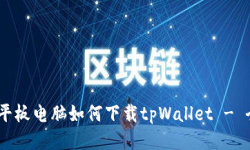 bitaoti平板电脑如何下载tpWallet - 全面指南