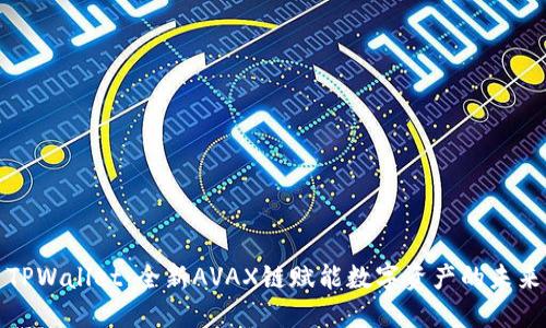 TPWallet：全新AVAX链赋能数字资产的未来