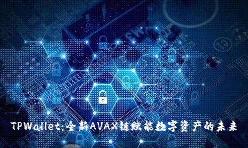 TPWallet：全新AVAX链赋能数字资产的未来