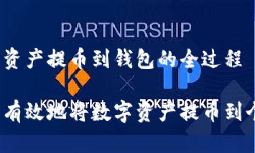 理解数字资产提币到钱包的全过程

如何安全有效地将数字资产提币到个人钱包？