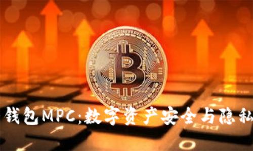 币圈三大钱包MPC：数字资产安全与隐私的新选择
