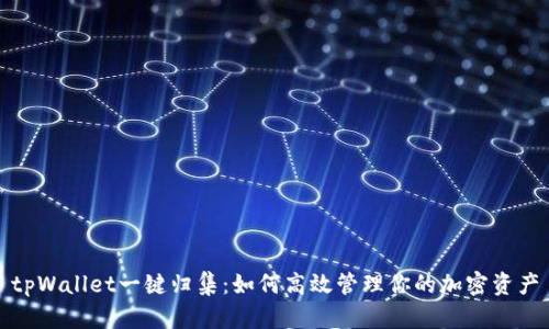 tpWallet一键归集：如何高效管理你的加密资产