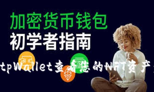 如何通过tpWallet查看您的NFT资产：全面指南