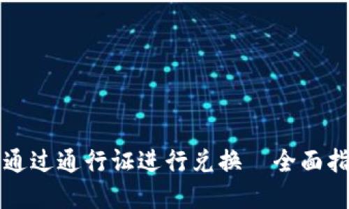 tpWallet如何通过通行证进行兑换—全面指南与使用技巧