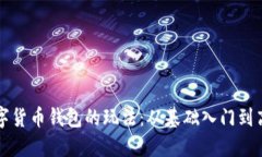 揭秘数字货币钱包的玩法：从基础入门到高级应