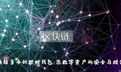 探秘区块链多币种理财钱包：您数字资产的安全与增值新选择