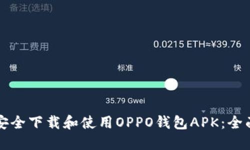 如何安全下载和使用OPPO钱包APK：全面指南