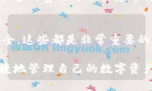   区块链钱包快速入门指南：轻松掌握安全与便捷 / 

 guanjianci 区块链钱包, 数字货币, 安全性, 快速上手, 钱包类型 /guanjianci 

什么是区块链钱包？
在深入了解如何快速建立和使用区块链钱包之前，首先让我们对区块链钱包的基本概念进行一次简要梳理。区块链钱包，简单来说，是一种用于存储和管理数字货币的工具。无论是比特币、以太坊，还是其他众多数字货币，区块链钱包可以使用户进行交易、查看余额以及管理其资产。

区块链钱包可以分为热钱包和冷钱包两种类型。热钱包通常是在线钱包，方便快捷，适合频繁交易；而冷钱包则是离线存储，安全性极高，适合长期持有。了解这两种钱包的不同特点，能够帮助用户更好地选择适合自己的钱包类型。

选择合适的钱包类型
接下来，我们来讨论如何选择合适的钱包类型。对于希望快速入门的用户来说，热钱包是一种极为适合的选择。因为热钱包通常提供用户友好的界面，便于管理和交易。在选择热钱包时，可以考虑一些流行且评价良好的平台，例如MetaMask、Trust Wallet等。它们不仅支持多种数字货币，还提供了便捷的备份方式。

然而，如果你打算长期持有大量的数字货币，冷钱包则是更佳的选择。冷钱包，如硬件钱包（例如Ledger和Trezor），提供了比热钱包更高的安全性。虽然设置相对复杂，但只要遵循相关说明，上手并不困难，且长期来看其安全性能够让人更加放心。

快速创建和设置钱包
现在，让我们逐步来了解如何快速创建和设置一个区块链钱包。以热钱包为例，以下是基本步骤：

1. **下载钱包应用**：在手机应用商店或官方网站上下载所选择的钱包应用。确保下载的是官方版本，以预防钓鱼网站或者恶意软件。

2. **创建账户**：打开应用后，通常会看到一个“创建钱包”或“注册账户”的选项。按照提示逐步填写必要信息，包括设置强密码。

3. **备份助记词**：大多数钱包在创建过程中会生成一组助记词，这是一组随机的单词，能够用来恢复你的钱包。务必妥善记录，并确保不泄露给他人。

4. **完成设置**：经过以上步骤后，您就可以进入钱包界面，查看余额和进行基本操作。如果需要，可以进一步完善个人信息和安全设置。

如何安全使用区块链钱包
创建好钱包后，安全使用也是不可忽视的重要环节。以下是一些安全使用钱包的技巧：

1. **定期更新应用**：钱包应用的开发者会定期推出更新，修复漏洞和引入新功能。保持应用最新，能有效降低安全风险。

2. **启用双重验证**：许多钱包应用提供了双重验证功能，可以增强账户的安全性。开启此功能后，每次登录都需要输入额外的验证码，从而防止未经授权的访问。

3. **小心钓鱼攻击**：在使用钱包时，要警惕的钓鱼网站和伪装的应用程序。务必在浏览器中手动输入地址，不要直接点击不明链接。

4. **定期备份**：除了初次创建时记录助记词，定期对钱包中的重要数据进行备份也是明智之举。若钱包丢失或发生损坏，您可以通过备份恢复。

常见问题解答
在使用区块链钱包的过程中，用户们常常会遇到一些问题。以下是几个常见问题及其解决方案：

1. **如何找回丢失的钱包？**
如果您丢失了钱包应用，您可以通过备份的助记词或私钥进行恢复。确保在新设备上下载安装相同的钱包应用，然后选择“恢复钱包”选项。

2. **转账过程中出现网络问题，该如何处理？**
区块链交易通常是不可逆的。如果在转账时发生网络问题，您可以查看交易状态，并根据情况决定是等待交易完成还是联系钱包支持团队。通常，交易会自动恢复，但是在极少数情况下，可能需要您手动干预。

3. **如何提高交易速度？**
在区块链网络中，交易速度受到网络拥堵、交易费用等因素的影响。为了提高交易速度，您可以在转账时设置更高的矿工费用。大部分钱包都会提供多种费用选项供您选择。

总结
通过以上的介绍，相信您对如何快速创建和安全使用区块链钱包有了清晰的了解。无论是选择适合的钱包类型，还是学习如何快速上手与保障安全，这些都是非常重要的环节。随着数字货币的持续普及，掌握区块链钱包的使用，无疑将为您带来更多的投资机会和便利。

在这个快速发展的数字时代，区块链钱包就像一把通往财富的大门，了解并熟练使用它，将使您的投资之路更加顺畅。希望每位读者都能安全、便捷地管理自己的数字资产，享受这个新兴领域所带来的无限可能。