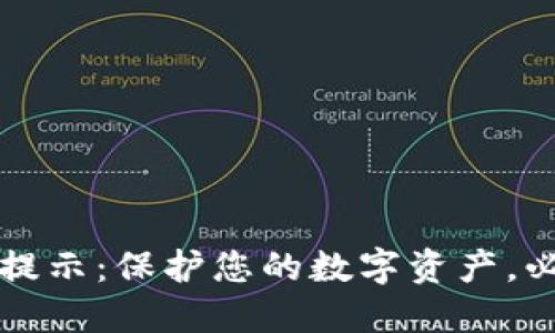 思考一个的

tpWallet风险提示：保护您的数字资产，必知的安全贴士