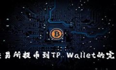 芝麻交易所提币到TP Wallet的完美攻略