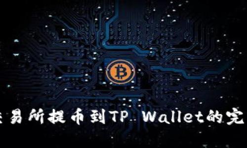 芝麻交易所提币到TP Wallet的完美攻略