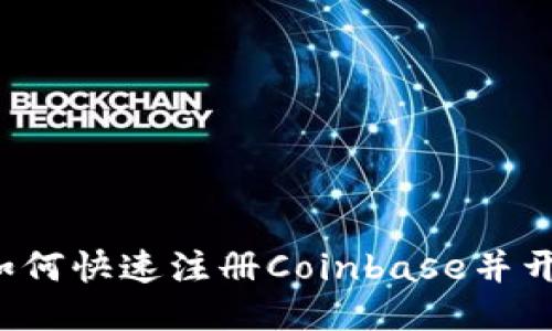 详尽指南：如何快速注册Coinbase并开始安全交易