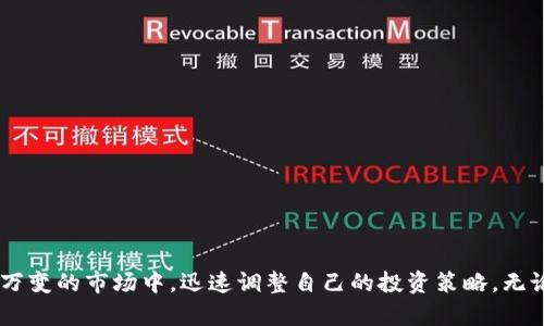    tpWallet里的闪兑使用指南：快捷、安全的数字资产兑换  / 

 guanjianci  tpWallet, 闪兑, 数字资产, 加密货币, 钱包  /guanjianci 

引言：数字资产时代的快速交易
随着区块链和加密货币的迅速发展，越来越多的人开始接触和使用数字资产。作为一个重要的数字资产管理工具，tpWallet不仅提供了安全的存储环境，还引入了闪兑这一便捷功能。在这个信息时代，人们希望能够以更快的速度完成交易，尤其是在投资时，时机往往就是一切。本文将详细介绍tpWallet里的闪兑功能，以及如何高效、安全地进行数字资产兑换。

一、什么是tpWallet？
tpWallet是一个多功能的数字资产钱包，旨在为用户提供一个安全、方便的平台，以管理各种加密货币。tpWallet支持多种主流的数字货币，如比特币、以太坊、USDT等，用户可以在这里轻松存储、发送和接收这些资产。此外，tpWallet还具备多重安全措施，包括多重签名、私钥加密等，确保用户的资产安全。

二、闪兑功能介绍
闪兑作为tpWallet的一项创新功能，旨在打破传统交易的时间壁垒，使用户能够以极快的速度完成数字资产之间的兑换。相比于一般的交易所，闪兑不仅具有实时性，还减少了由于市场波动带来的潜在损失。用户可以通过闪兑功能，将一种加密货币快速转换成另一种，而无需经历繁琐的交易手续，从而提高了交易的灵活性。

三、tpWallet闪兑的使用步骤
使用tpWallet的闪兑功能，实际上是一个简单而直观的过程。接下来，我们将逐步介绍如何使用这一功能：

h41. 下载与安装tpWallet/h4
首先，用户需要在正规的应用商店内下载tpWallet并进行安装。无论是iOS还是Android设备，tpWallet都提供相应的版本。安装完成后，用户需注册或登录自己的账户，确保资产的安全。

h42. 充值数字资产/h4
在进行闪兑前，用户需要先向自己的tpWallet中充值相应的数字资产。用户可以选择使用传统的法币，通过第三方支付工具进行充值，或直接将其他钱包中的加密资产转入tpWallet。值得注意的是，各类资产充值可能会有不同的到账速度，用户需耐心等待。

h43. 找到闪兑功能/h4
登录tpWallet后，用户需在首页找到“闪兑”功能的入口。通常情况下，这一功能会在主界面明显展示，为用户提供方便。点击“闪兑”后，系统会引导用户进入兑换页面。

h44. 选择兑换资产/h4
在闪兑页面，用户需要选择想要兑换的资产类型，比如用户可能希望将持有的USDT转换成比特币。选择完成后，用户需输入兑换的金额。在这一环节，系统会实时计算出兑换比例，并显示当前市场价格。

h45. 确认兑换订单/h4
确认兑换金额后，用户会看到一个订单预览，包括兑换资产、数量、最新的汇率和手续费等信息。在这一环节，用户需要仔细审查，确保信息无误。若一切正常，用户可以点击“确认”按钮继续操作。

h46. 完成兑换/h4
订单确认后，tpWallet会立即处理交易，并进行资产的闪兑。在这一过程中，用户的资产将会在极短的时间内完成转换。完成后，用户将收到相应的提示信息，同时新的资产余额也会实时更新。

四、闪兑功能的优势
tpWallet的闪兑功能为用户带来了不少优势，以下是一些主要的益处：

h41. 速度快/h4
闪兑功能旨在为用户提供实时的兑换体验，用户在任何时刻都能够快速完成交易，无需等待传统交易所的繁琐手续。这一点尤其适合需要随时调整投资组合的用户。

h42. 降低手续费/h4
相比于在交易所进行兑换操作，闪兑功能通常会有更低的手续费。这一点对于频繁进行交易的用户来说，可谓是一项重要的经济优势。

h43. 灵活性强/h4
用户可以根据市场行情灵活调整自己的资产配置，避免因价格波动造成的损失。闪兑使得资产管理的灵活性得到了极大的提升。

h44. 界面友好/h4
tpWallet的闪兑功能设计简单明了，用户界面直观，极大地方便了用户的使用。即使是新手用户，也能通过清晰的指引顺利完成交易。

五、注意事项与安全提示
尽管tpWallet的闪兑功能设计了多重安全措施，但用户在使用时仍需注意以下几点：

h41. 确保网络安全/h4
在进行闪兑交易时，务必确保自己所使用的网络安全。尽量避免使用公共Wi-Fi进行交易操作，以防个人信息泄露。

h42. 定期更新软件/h4
用户需保持tpWallet的最新版本，定期更新不仅能确保新功能的使用体验，还能避免漏洞带来的安全隐患。

h43. 设定复杂的密码/h4
为了保障账户的安全性，用户应设定复杂的登录密码，并定期更换。这样可以有效防止账户被非法访问。

h44. 注意市场变化/h4
虽然闪兑功能可以快速完成资产转换，但用户仍需关注市场动态，以便更好地把握最佳兑换时机。

六、结语：拥抱数字时代，随时随地交易
在如今这个数字资产蓬勃发展的时代，tpWallet所提供的闪兑功能，无疑是一个极具实用性的工具。通过简单的操作，用户可以快捷、安全地完成资产的兑换。这大大降低了传统交易的复杂性，让每一个数字资产持有者都能够在瞬息万变的市场中，迅速调整自己的投资策略。无论是新手还是老手用户，闪兑功能都将成为他们数字资产管理的得力助手。未来，随着技术的不断进步与市场环境的变化，闪兑功能有望变得更加智能、更具人性化。让我们共同期待，在数字钱包的世界中，交易将变得更加便捷和无忧。