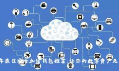 2023年最佳安全加密钱包推荐：让你的数字资产无