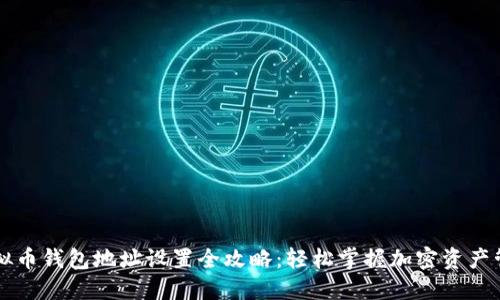 虚拟币钱包地址设置全攻略：轻松掌握加密资产管理