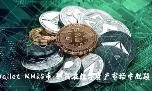 TPWallet MMRS币：如何在数字资产市场中脱颖而出