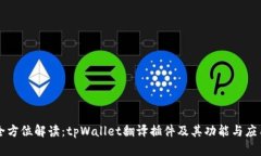 全方位解读：tpWallet翻译插件及其功能与应用