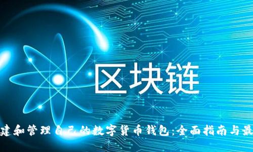 如何创建和管理自己的数字货币钱包：全面指南与最新趋势