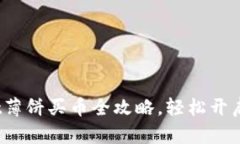 快速上手：tpWallet薄饼买币全攻略，轻松开启你的