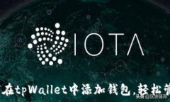   手把手教你：如何在tpWallet中添加钱包，轻松管