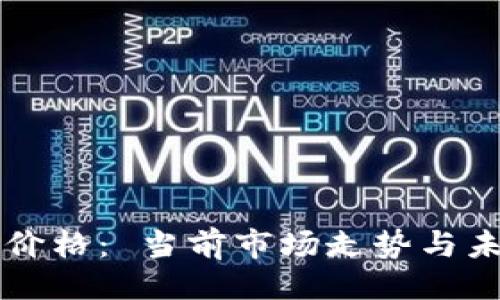 焦点/焦点

柚子币实时价格： 当前市场走势与未来预测分析