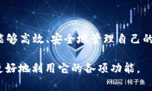    如何使用 tpWallet 批量处理：解析与操作指南  / 

 guanjianci  tpWallet, 批量处理, 数字钱包, 加密货币, 使用指南  /guanjianci 

引言
随着数字货币的迅猛发展，各类以钱包为核心的交易应用层出不穷，tpWallet 作为一款新兴的数字钱包，也逐渐吸引了越来越多用户的关注。在这个数字经济大潮中，用户们常常希望能有效率地管理资产，尤其是在处理多笔交易时，批量操作需求尤为迫切。那么，tpWallet 是否支持批量处理功能呢？今天，我们就来深入探讨这个问题，并为您提供详细的操作指南。

tpWallet 概述
tpWallet 是一款支持多种加密货币的数字钱包，用户可以通过它存储、发送与接收相关的数字资产。由于其界面友好、功能丰富，tpWallet 在用户中逐渐获得好评。它不仅支持基础的加密货币管理，还融合了许多实用的安全功能，如多重签名、两步验证等，极大提升了用户的资产安全性。

批量处理的必要性
在数字货币交易中，用户常常需要进行多笔交易，例如转账给多个地址、同时购买多种货币等。这时候，逐笔操作无疑会浪费大量时间，且增加了出错的风险。批量处理功能可以有效地提高交易的效率，降低时间成本。因此，越来越多的钱包应用开始关注这一需求，而 tpWallet 也可能是用户们的理想选择。

tpWallet 支持的批量操作功能
根据最新的用户反馈和应用更新，tpWallet 实际上是支持批量操作的。这一功能尤其适用于需要一次性处理多笔交易的用户。通过批量操作，您无需逐一输入交易信息，只需在一个界面中完成所有操作。这不仅省时省力，同时也能有效减少因重复操作可能带来的失误。

如何使用 tpWallet 进行批量处理？
接下来，让我们详细探讨如何在 tpWallet 中实现批量处理的功能。从准备工作到具体的操作步骤，我们将逐一解析，力求让每位用户都能轻松上手。

h4步骤一：准备工作/h4
在开始之前，请确保您已在 tpWallet 中成功创建了账户，并且拥有必要的加密货币余额。同时，确认您的钱包已经更新至最新版本，以确保您能够使用最新的功能与安全性。同时，为了确保整个过程顺利，建议您事先做好操作计划，包括但不限于：
ul
  li需要批量处理的交易数量/li
  li每笔交易的详细信息（如接收地址、转账金额等）/li
/ul

h4步骤二：进入批量操作界面/h4
打开 tpWallet 后，您可以在主界面找到“批量操作”或“批量交易”选项。通常，这个功能会被放在交易相关的功能菜单中，方便用户快速找到。点击进入后，您将看到一个用户友好的界面，提示您输入必要的信息。

h4步骤三：输入交易信息/h4
在批量操作界面中，您需要输入每笔交易的相关信息。大部分钱包会提供表格格式，您只需将每笔交易的信息依次填写。这包括接收地址、转账金额、备注等。务必确认每项输入的信息准确无误，避免因小错误导致的资金损失。

h4步骤四：确认交易/h4
信息填写完毕后，系统会提示您进行交易确认。在这一阶段，请再次仔细核对所有信息。tpWallet 还可能会提供交易预览的功能，让您看到每个交易的详细信息，这样可以进一步降低出错的几率。一旦确认无误，点击“提交”按钮，交易便会被批量处理。

h4步骤五：查看交易状态/h4
交易提交后，您可以在钱包的“交易记录”中查看每笔交易的状态。tpWallet 通常会在几分钟内处理您的请求，并提供实时的交易状态更新。您可以安心等待，直到所有交易完成。

批量处理功能的优势
通过使用 tpWallet 的批量处理功能，用户不仅可以节省时间，还能享受到以下诸多优势：
ul
  li提高效率：减少逐笔处理的操作时间，让用户能够更快地完成交易。/li
  li减少错误：通过集中管理，一次性核对所有信息，降低因重复操作带来的出错率。/li
  li更好的资产管理：批量处理可以让用户更轻松地管理其资产，无论是转账还是购买，都能高效完成。/li
/ul

总结
在数字货币交易的快节奏环境中，能否有效地进行批量操作成为了检验一个数字钱包功能强大的关键因素之一。tpWallet 作为一款支持批量处理的数字钱包，使用户能够高效、安全地管理自己的资产。希望这篇关于 tpWallet 批量处理的操作指南能对您有所帮助，亦期待您在使用过程中能充分体会到这一功能带来的便利与优势。

对于在数字资产管理中追求高效与便捷的用户，选择一款合适的钱包是非常重要的。而 tpWallet 正是这样一款值得信赖的数字钱包，希望用户能够通过我们的指导，更好地利用它的各项功能。