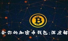 如何选择最适合你的加密币钱包：深度解析和趋