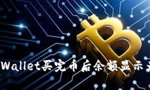 如何解决tpWallet买完币后余额显示为零的问题？