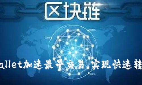 如何使用tpWallet加速最早交易，实现快速转账与投资收益