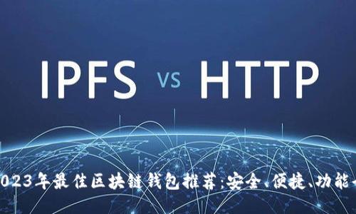 2023年最佳区块链钱包推荐：安全、便捷、功能全