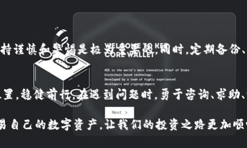   tpWallet的币删掉还能找回来吗？全面解析与解决方案  / 

 guanjianci tpWallet, 币, 找回, 删除, 加密货币  /guanjianci 

引言：数字资产的脆弱性
随着数字货币的迅猛发展，越来越多的人开始使用各种加密货币钱包来存储和管理他们的资产。而tpWallet作为一个逐渐受到市场欢迎的加密货币钱包，其便捷性和安全性吸引了大量用户。然而，人们在使用这些数字钱包的过程中，往往会面临一个棘手的问题：如果错误地删除了钱包中的币，还能找回来吗？这个问题不仅关乎着用户的财产安全，也引发了对数字资产管理更深层次的讨论。

tpWallet的工作原理
首先，我们需要了解一下tpWallet的基本工作原理。tpWallet是一种基于区块链技术的钱包，它具备存储、发送和接收各种加密货币的功能。钱包的本质是一个数字化的账户，用户可以通过私钥来控制自己的资产。在区块链的体系中，所有的交易记录都是不可篡改的，而这些交易记录也并不直接存储在用户的设备中，而是分散存储在整个网络中。

删除币的过程和原因
在使用tpWallet的过程中，用户可能因操作失误、误删或其他原因导致币的删除。需要注意的是，这里的“删除”并不是字面意义上的从区块链上抹去，因为即使用户在钱包中看不到这些币，它们实际上依然存在于区块链网络中。常见的几种删除原因包括：
ul
    li误操作：在进行转账或交易时，错误地选择了删除币的选项。/li
    li钱包故障：软件故障或更新导致钱包中的币显示异常。/li
    li账户被盗：恶意攻击者通过钓鱼网站或其他途径盗取用户资产，导致币的丢失。/li
/ul

币能否找回来？
在了解了删除的原因后，我们就能更好地回答币是否能找回这个问题。总体来说，如果你在tpWallet中误删了币，找回的可能性和具体情况有关。这里，我们可以从几个方面进行分析：
ul
    listrong区块链特性：/strong数字货币的交易记录是永久存储在区块链上的，因此即使在钱包中删除了币，实际上它们并没有从区块链上消失。用户依然可以通过区块链浏览器查看相关的交易记录。/li
    listrong备份与恢复：/strong如果你在删除之前有过钱包的备份，通常可以通过恢复备份来找回丢失的资产。备份包括钱包的私钥或助记词，这些都是恢复钱包中币的关键。/li
    listrong技术支持：/strong如果用户的资产因钱包故障而消失，联系tpWallet的技术支持团队可能会是一个解决方案。他们通常会提供建议或帮助用户恢复资产。/li
/ul

如何防止币的误删？
预防胜于治疗，防止币误删是每位tpWallet用户都应该关注的一个方面。以下是一些实用的建议：
ul
    listrong定期备份：/strong用户应定期备份自己的钱包，确保可以随时恢复。备份方式有多种，包括将私钥保存在安全的地方、制作纸质备份等。/li
    listrong使用两步验证：/strong启用两步验证可以在一定程度上保护用户的账户安全，尤其是在进行大额交易时。/li
    listrong增强警惕：/strong用户在进行交易时，需要保持高度警惕，不随意点击不明链接，以免遭遇钓鱼攻击。/li
/ul

面对币丢失时的应对策略
虽然我们在这里探讨了币被删除后的恢复可能性，但用户在现实中面对丢失币的情况时，也应该冷静应对。以下是一些值得参考的策略：
ul
    listrong冷静分析：/strong首先要确定币是否真的被删除，检查各种交易记录和备份。/li
    listrong积极寻求帮助：/strong如发现确实无法找回币，应及时联系tpWallet的客服或专业的区块链技术支持。/li
    listrong记录损失：/strong如无法找回币，用户可以记录下损失情况，以便日后做出参考或在必要时进行法律咨询。/li
/ul

总结
总体来说，tpWallet中删除的币在技术上并不是完全“消失”，但由于种种原因，找回币的过程可能会非常复杂，甚至有可能无法恢复。因此，我们在使用任何数字货币钱包时，保持谨慎和警惕是极为重要的。同时，定期备份、启用安全措施和提高自我保护意识，这些都是保护用户数字资产安全的必要措施。在这个信息化的时代，数字资产的管理不仅是金融行为，更是对个人财富和数字身份的负责。

致用户的寄语
在这个充满机遇与挑战的数字货币时代，作为用户的你需要不断学习、适应并掌握相关知识与技能。只要保持积极的态度，与时俱进，你就能在数字货币的海洋中找到自己的位置，稳健前行。在遇到问题时，勇于咨询、求助、学习，都是提升自己保护资产能力的重要一环。 

记住，区块链的世界充满了机遇，但同样也潜藏着风险。无论是经济利益还是心理安慰，掌握相关知识总能让你无往不利。希望每位tpWallet用户都能够安全、顺利地管理和交易自己的数字资产，让我们的投资之路更加顺畅。