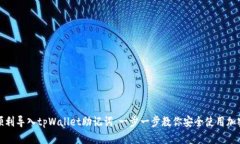 如何顺利导入tpWallet助记词：一步一步教你安全使
