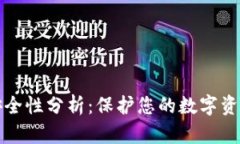 tpWallet安全性分析：保护您的数字资产的必要性