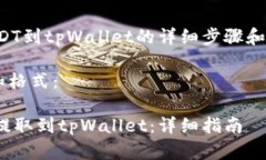 提示：以下是提取USDT到tpWallet的详细步骤和相关