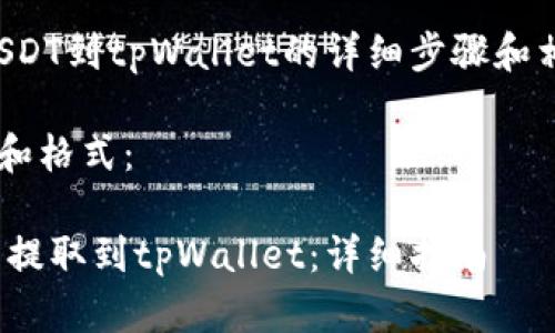 提示：以下是提取USDT到tpWallet的详细步骤和相关信息，供您参考。

下面是内容的分段和格式：

如何将USDT从欧易提取到tpWallet：详细指南