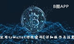 如何使用tpWallet修改密码？详细操作与注意事项
